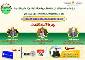 ندوة عن بعد: درس التربية الإسلامية ومقصد الوسطية والاعتدال