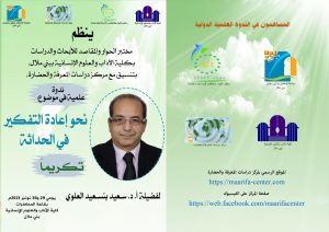 ندوة: نحو إعادة التفكير في الحداثة