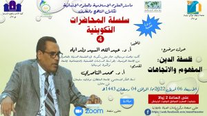 دعوة لمتابعة المحاضرة التكوينية الرابعة: فلسفة الدين، المفهوم والاتجاهات