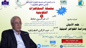 عزالدين عناية يحاضر في موضوع: علم الأديان ودراسة الظواهر الدينية